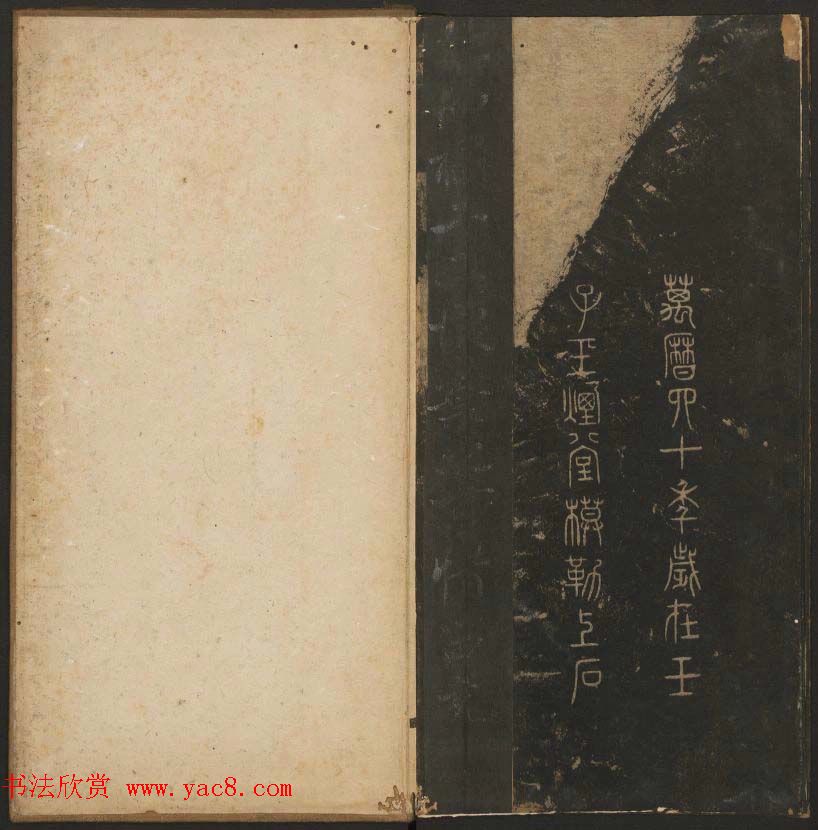 陈瓛撰《玉烟堂法帖》第八册楷书瘗鹤铭