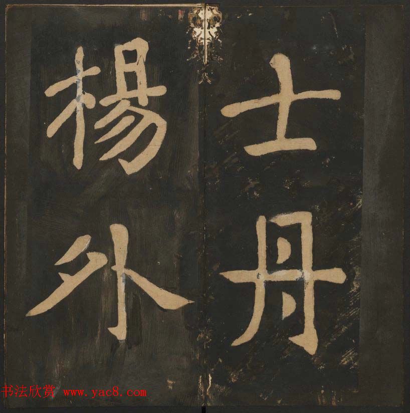 陈瓛撰《玉烟堂法帖》第八册楷书瘗鹤铭