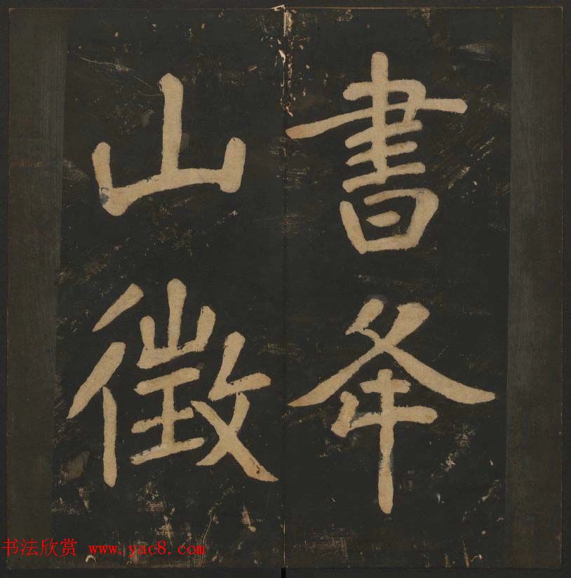 陈瓛撰《玉烟堂法帖》第八册楷书瘗鹤铭