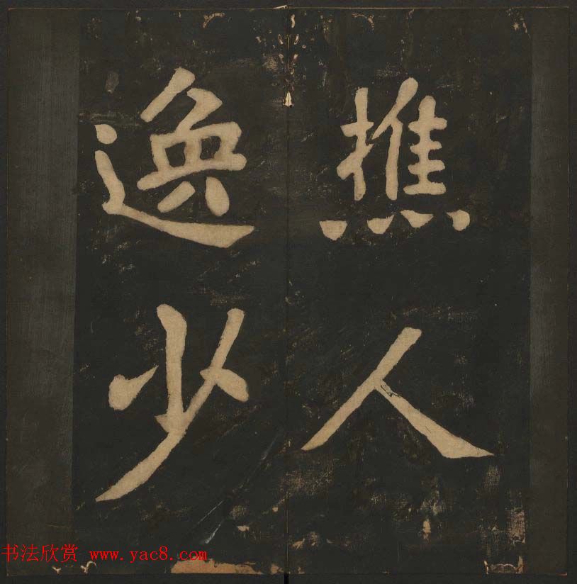 陈瓛撰《玉烟堂法帖》第八册楷书瘗鹤铭