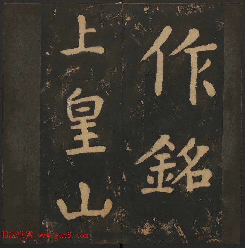 陈瓛撰《玉烟堂法帖》第八册楷书瘗鹤铭