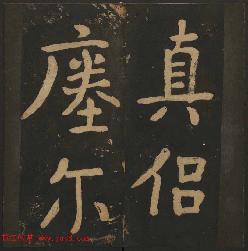 陈瓛撰《玉烟堂法帖》第八册楷书瘗鹤铭