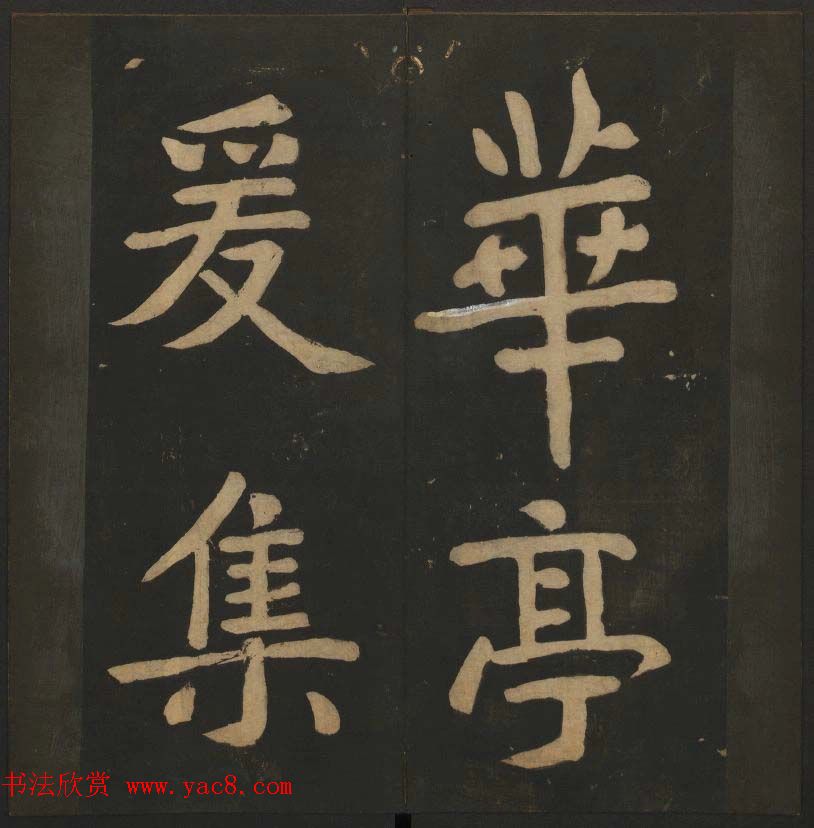 陈瓛撰《玉烟堂法帖》第八册楷书瘗鹤铭