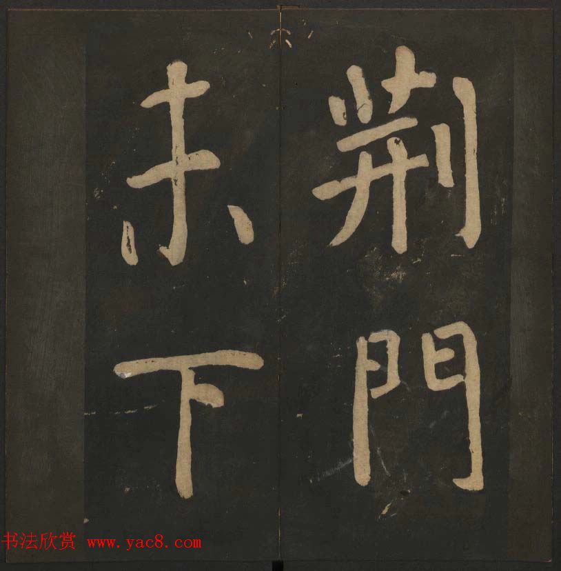 陈瓛撰《玉烟堂法帖》第八册楷书瘗鹤铭