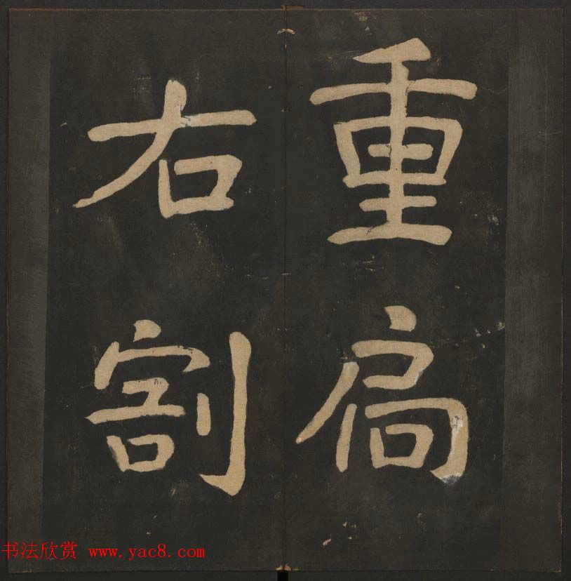 陈瓛撰《玉烟堂法帖》第八册楷书瘗鹤铭