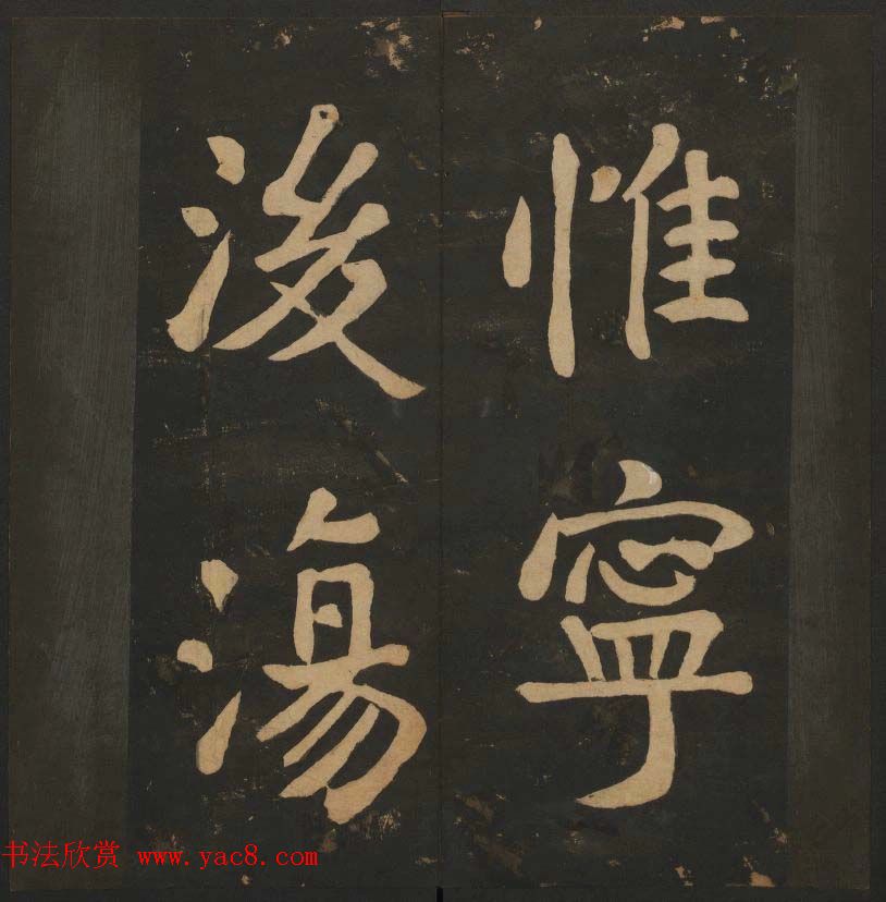 陈瓛撰《玉烟堂法帖》第八册楷书瘗鹤铭