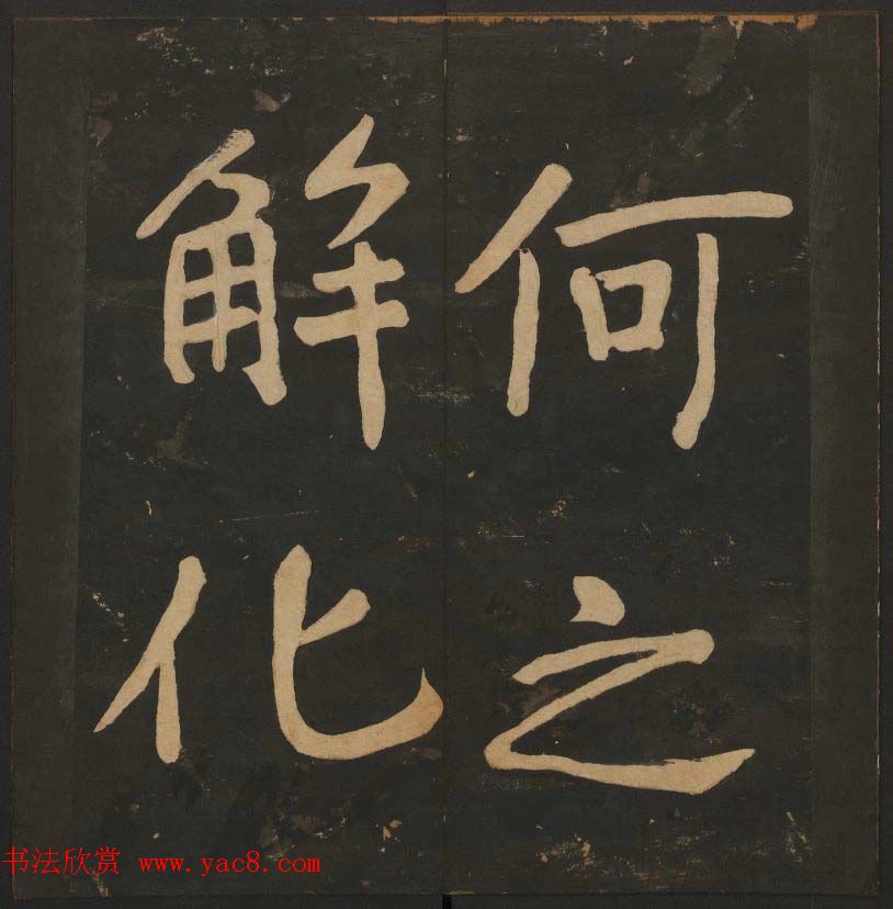 陈瓛撰《玉烟堂法帖》第八册楷书瘗鹤铭