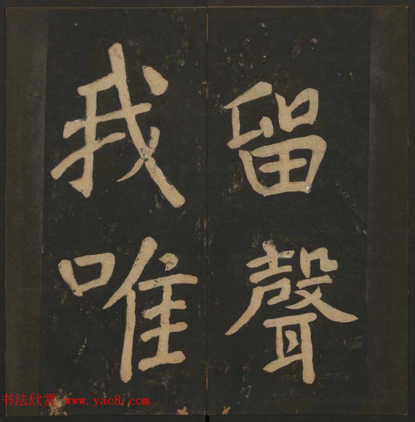 陈瓛撰《玉烟堂法帖》第八册楷书瘗鹤铭