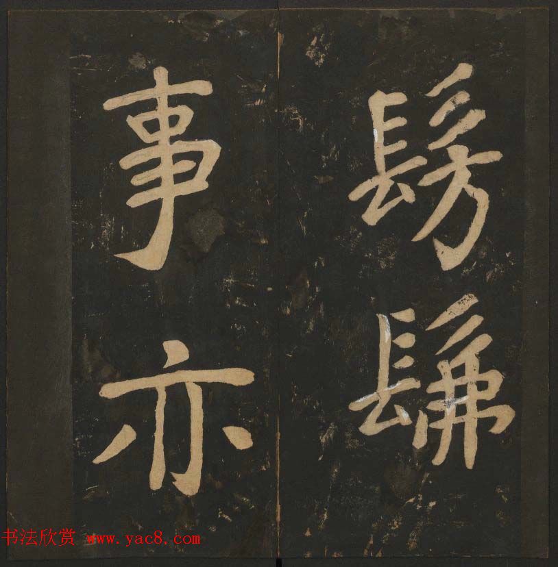 陈瓛撰《玉烟堂法帖》第八册楷书瘗鹤铭