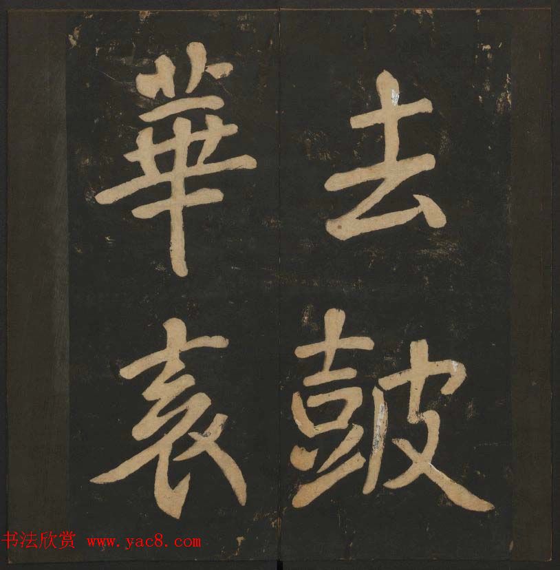 陈瓛撰《玉烟堂法帖》第八册楷书瘗鹤铭