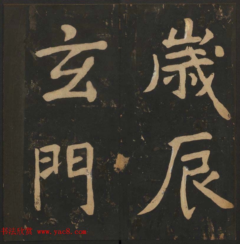 陈瓛撰《玉烟堂法帖》第八册楷书瘗鹤铭