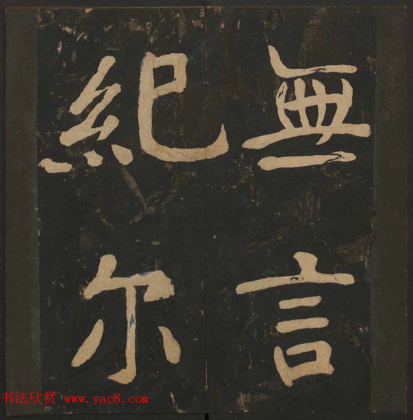 陈瓛撰《玉烟堂法帖》第八册楷书瘗鹤铭