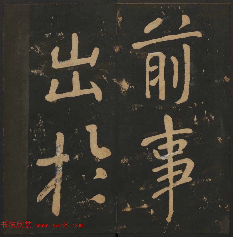 陈瓛撰《玉烟堂法帖》第八册楷书瘗鹤铭