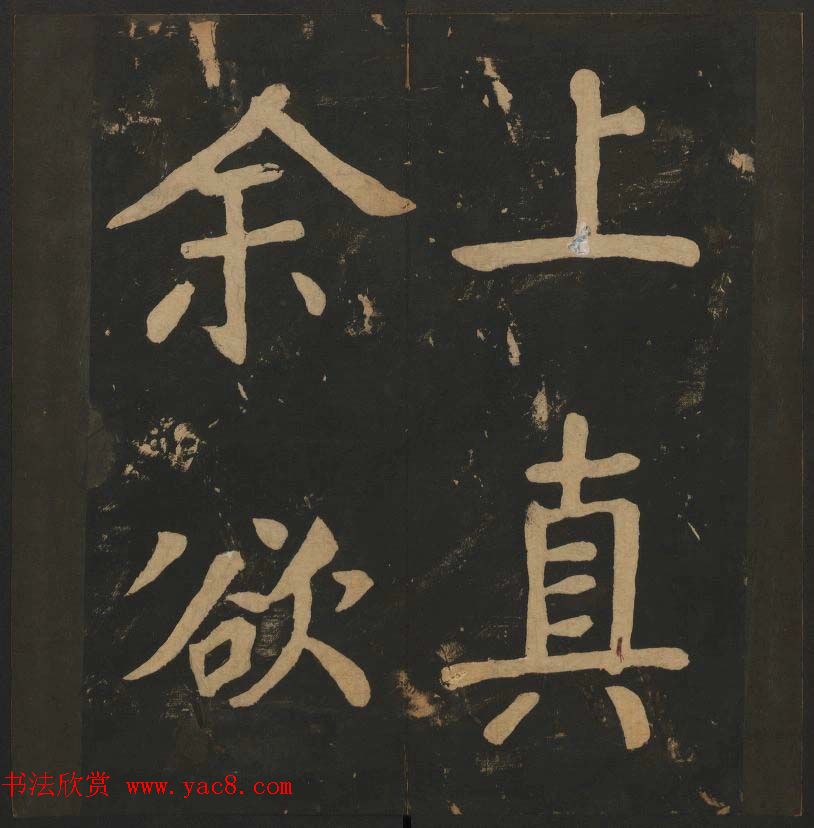 陈瓛撰《玉烟堂法帖》第八册楷书瘗鹤铭