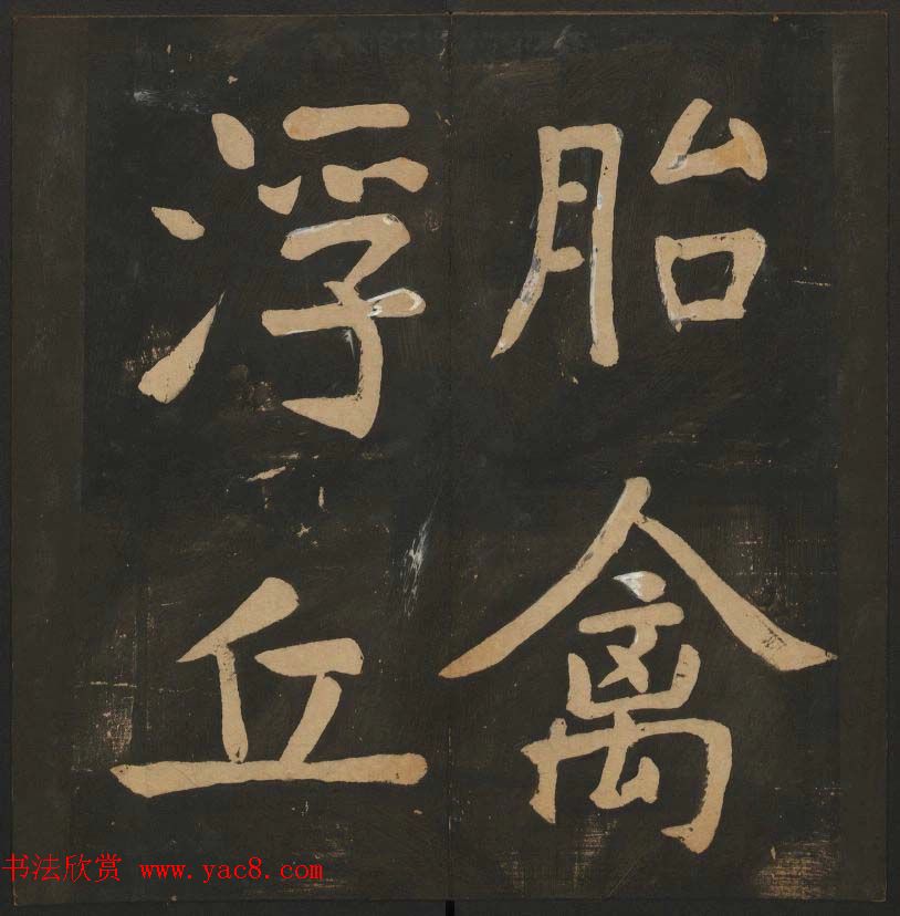 陈瓛撰《玉烟堂法帖》第八册楷书瘗鹤铭