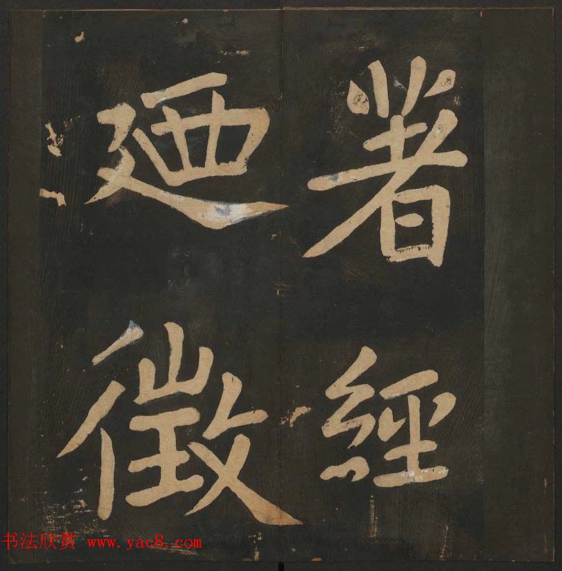 陈瓛撰《玉烟堂法帖》第八册楷书瘗鹤铭