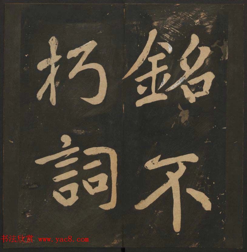 陈瓛撰《玉烟堂法帖》第八册楷书瘗鹤铭