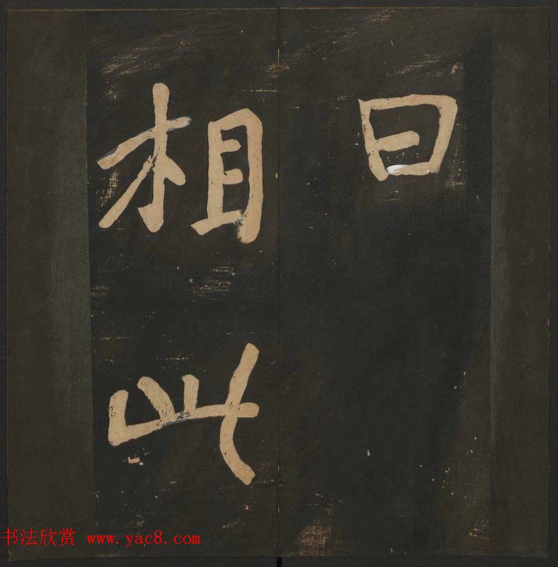 陈瓛撰《玉烟堂法帖》第八册楷书瘗鹤铭