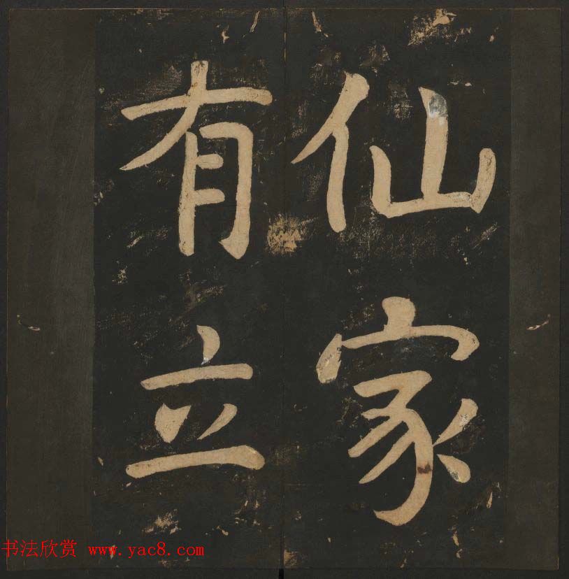 陈瓛撰《玉烟堂法帖》第八册楷书瘗鹤铭