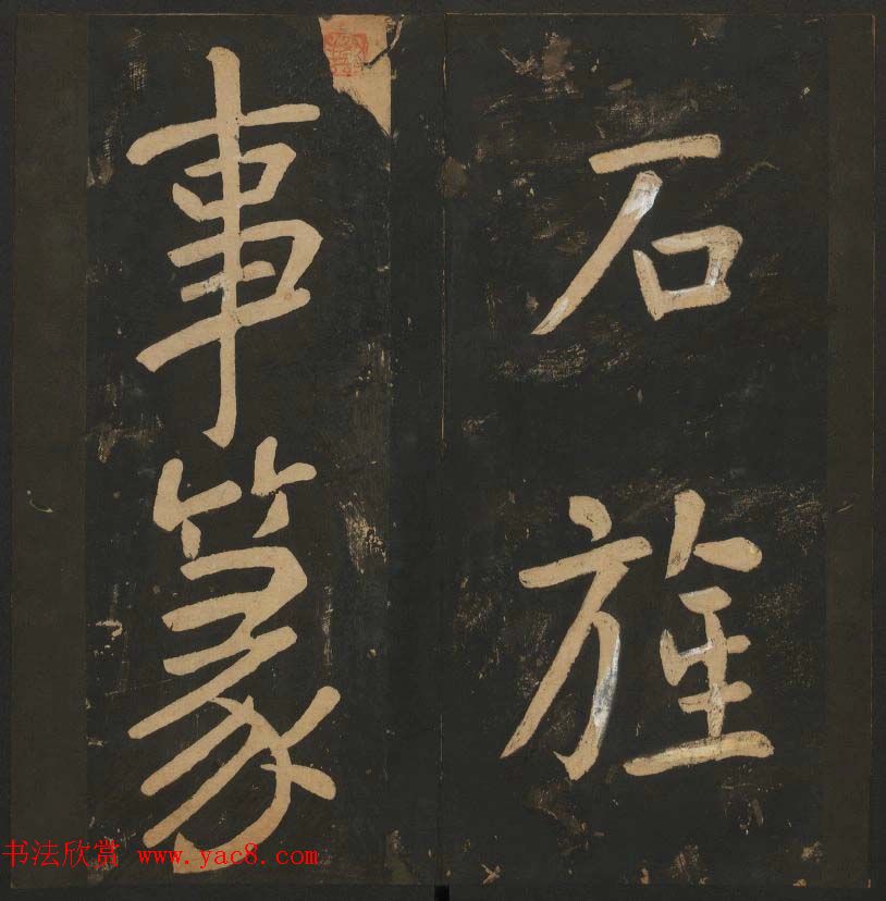 陈瓛撰《玉烟堂法帖》第八册楷书瘗鹤铭