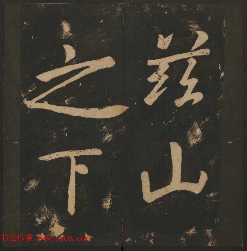 陈瓛撰《玉烟堂法帖》第八册楷书瘗鹤铭