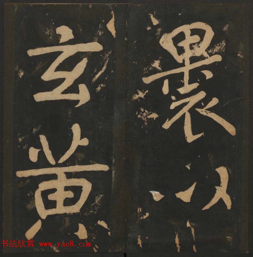 陈瓛撰《玉烟堂法帖》第八册楷书瘗鹤铭