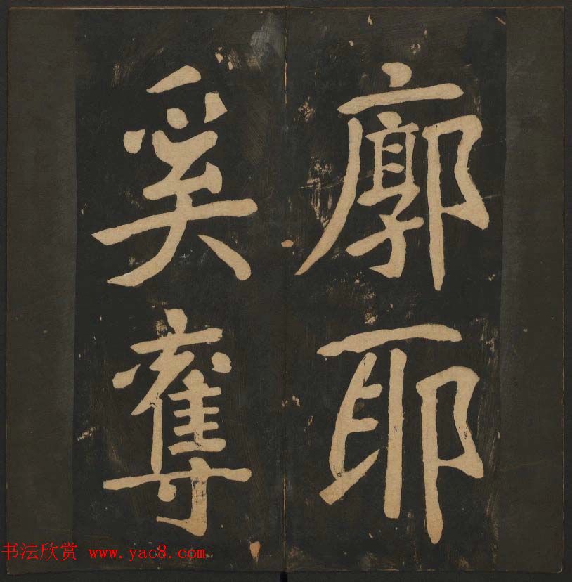 陈瓛撰《玉烟堂法帖》第八册楷书瘗鹤铭