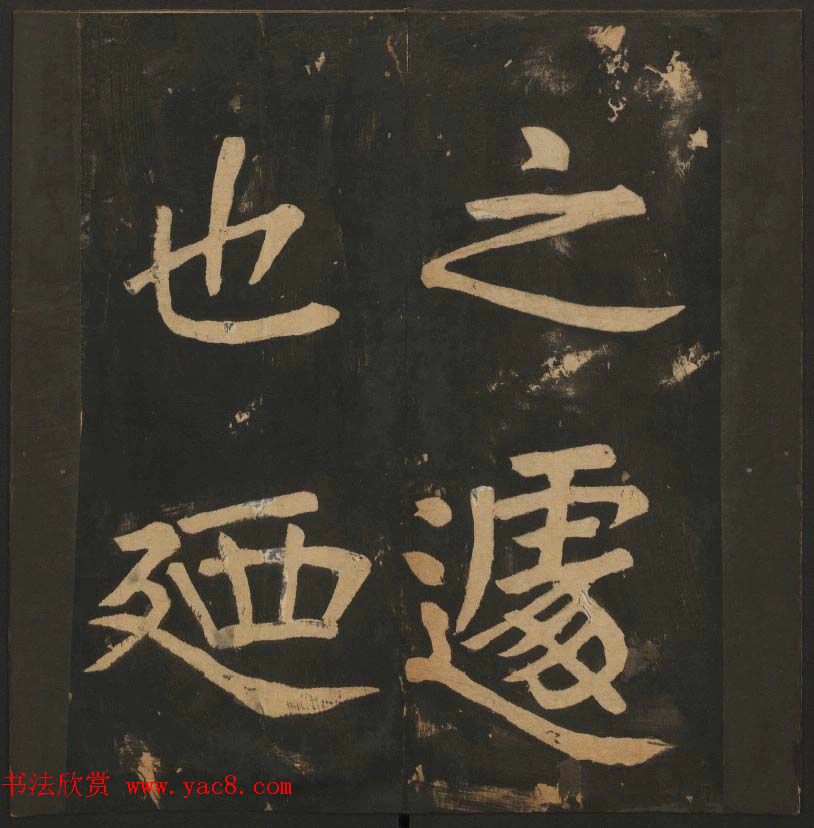 陈瓛撰《玉烟堂法帖》第八册楷书瘗鹤铭