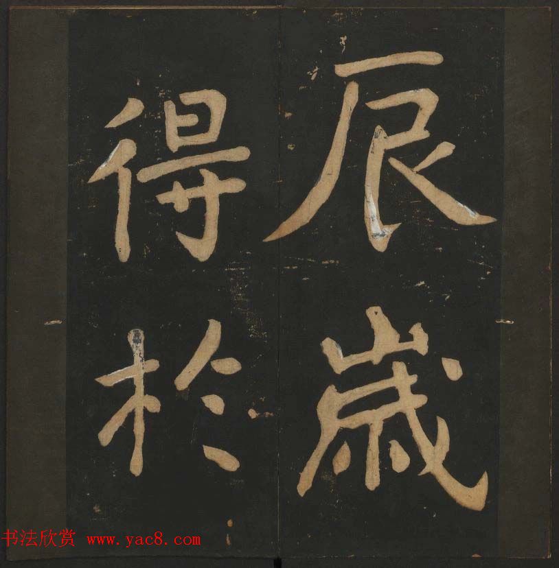 陈瓛撰《玉烟堂法帖》第八册楷书瘗鹤铭