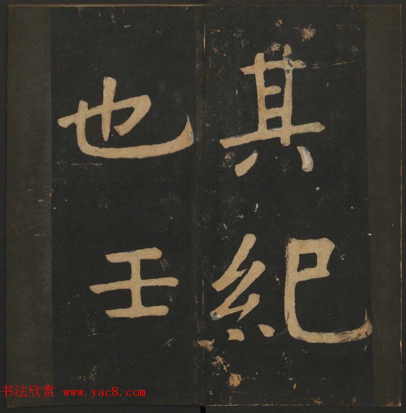 陈瓛撰《玉烟堂法帖》第八册楷书瘗鹤铭