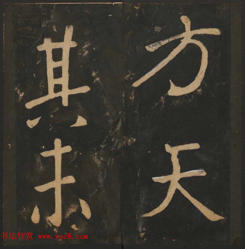 陈瓛撰《玉烟堂法帖》第八册楷书瘗鹤铭