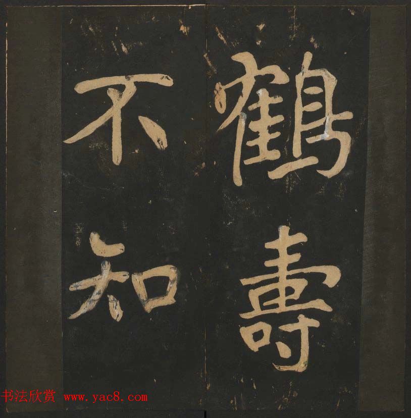 陈瓛撰《玉烟堂法帖》第八册楷书瘗鹤铭