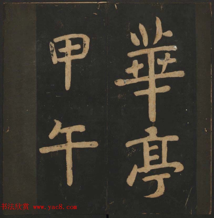 陈瓛撰《玉烟堂法帖》第八册楷书瘗鹤铭