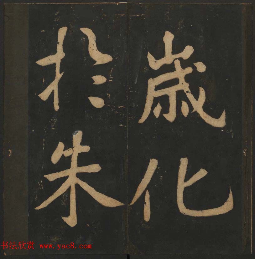 陈瓛撰《玉烟堂法帖》第八册楷书瘗鹤铭