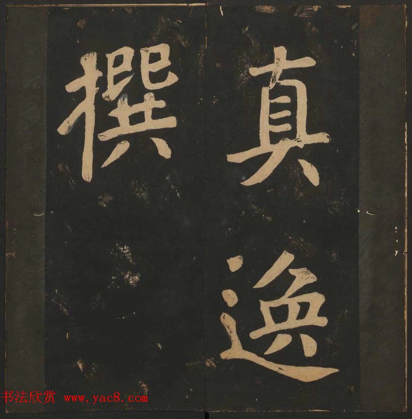 陈瓛撰《玉烟堂法帖》第八册楷书瘗鹤铭