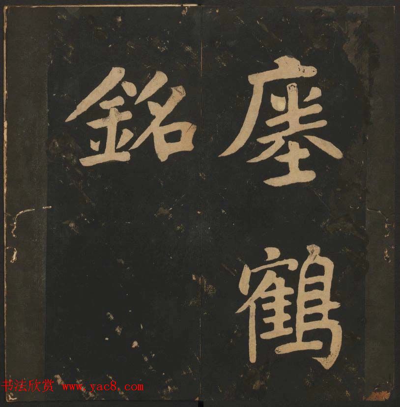 陈瓛撰《玉烟堂法帖》第八册楷书瘗鹤铭