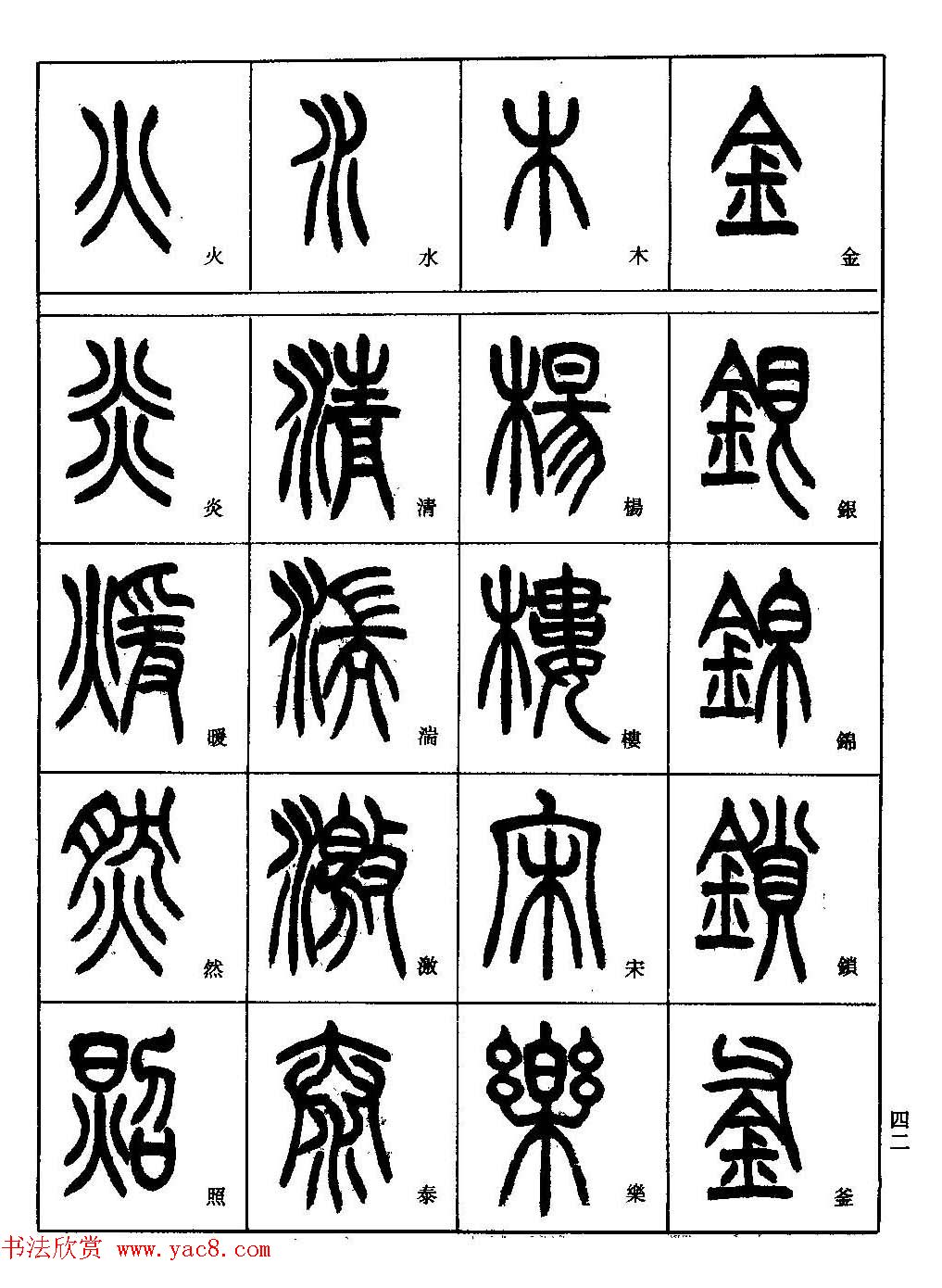 书法技法丛书《小篆基础入门》