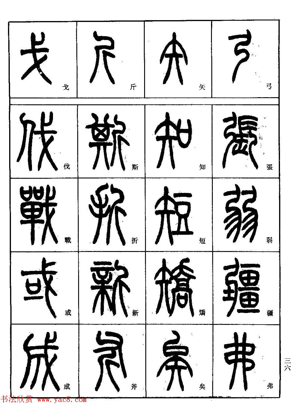 书法技法丛书《小篆基础入门》