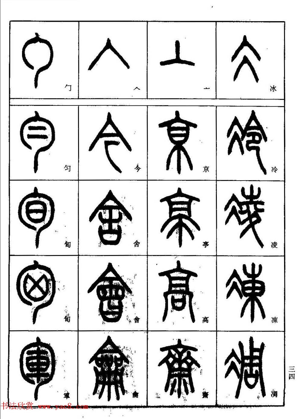 书法技法丛书《小篆基础入门》