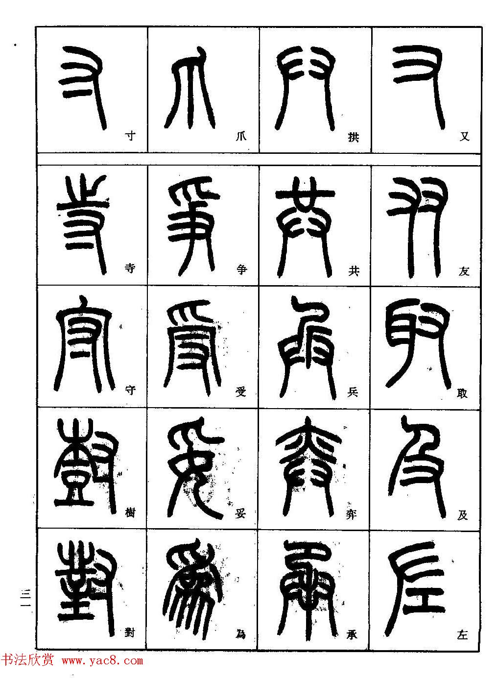 书法技法丛书《小篆基础入门》