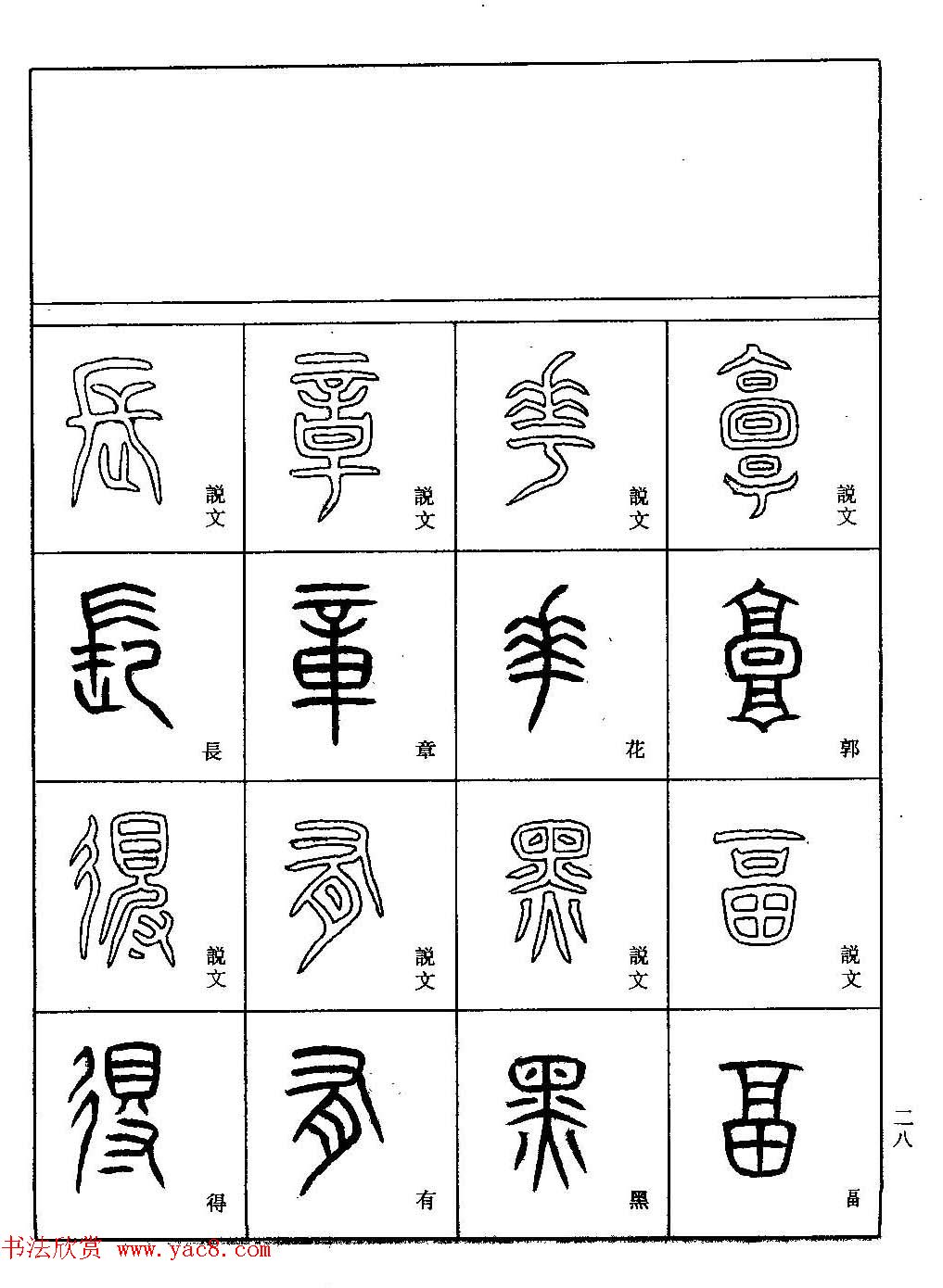 书法技法丛书《小篆基础入门》