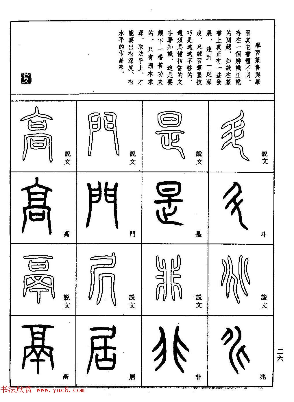 书法技法丛书《小篆基础入门》