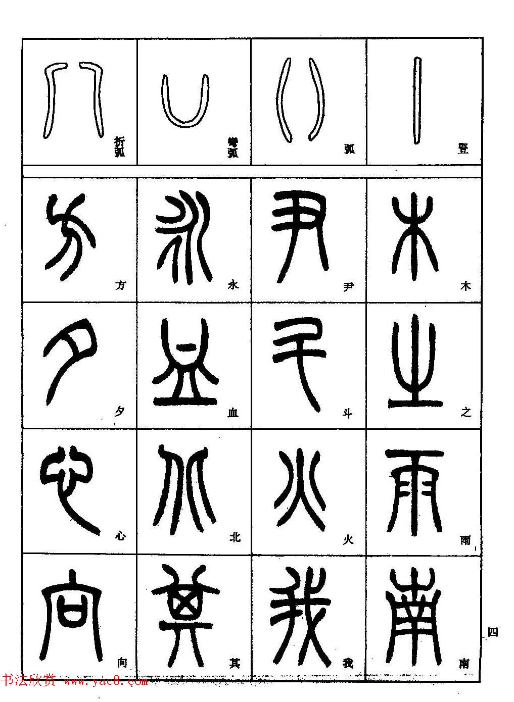 书法技法丛书《小篆基础入门》