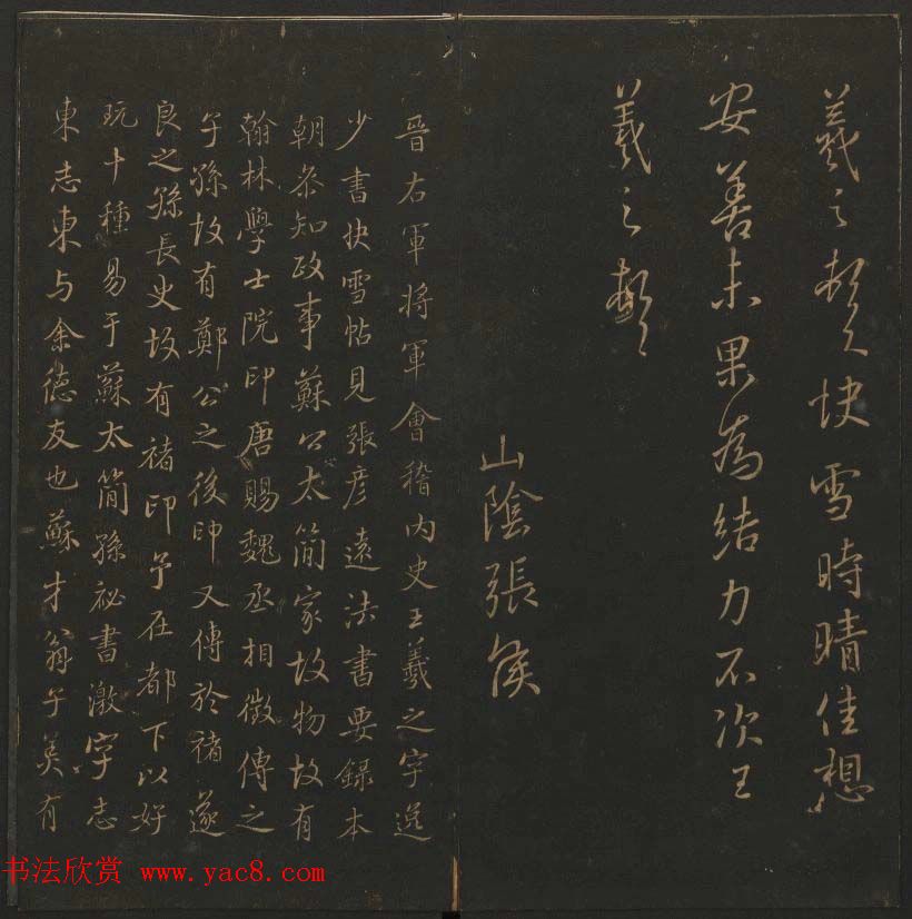 陈瓛撰《玉烟堂法帖》第九册王羲之专辑