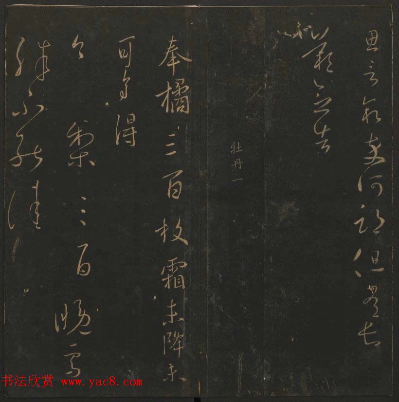 陈瓛撰《玉烟堂法帖》第九册王羲之专辑