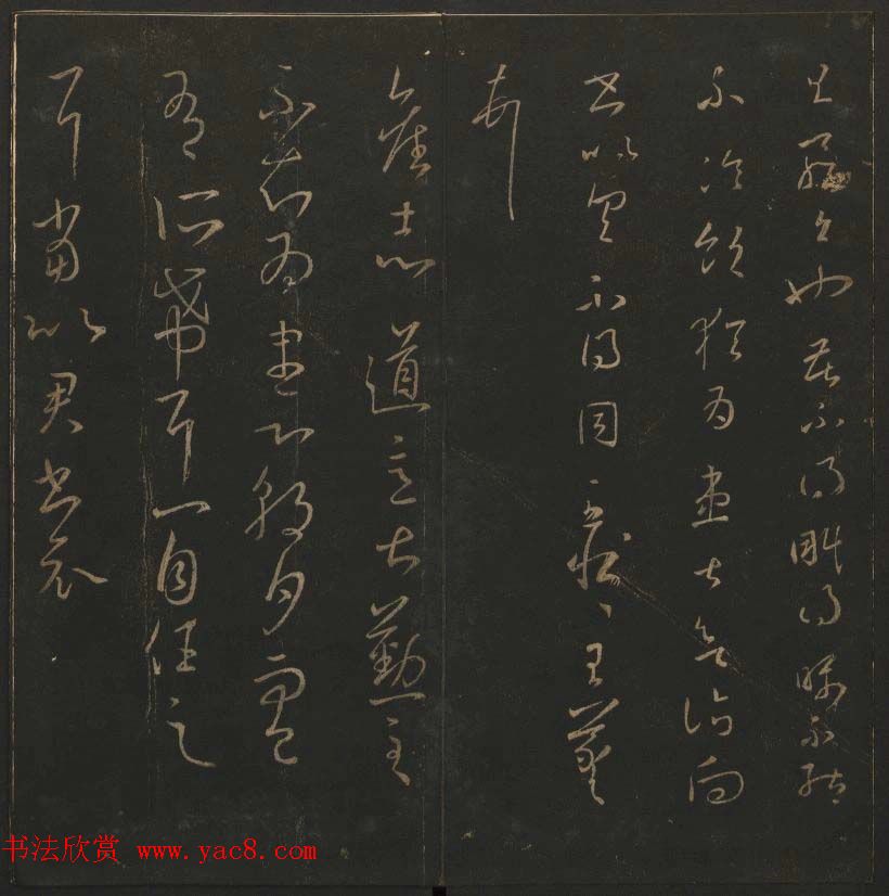 陈瓛撰《玉烟堂法帖》第九册王羲之专辑