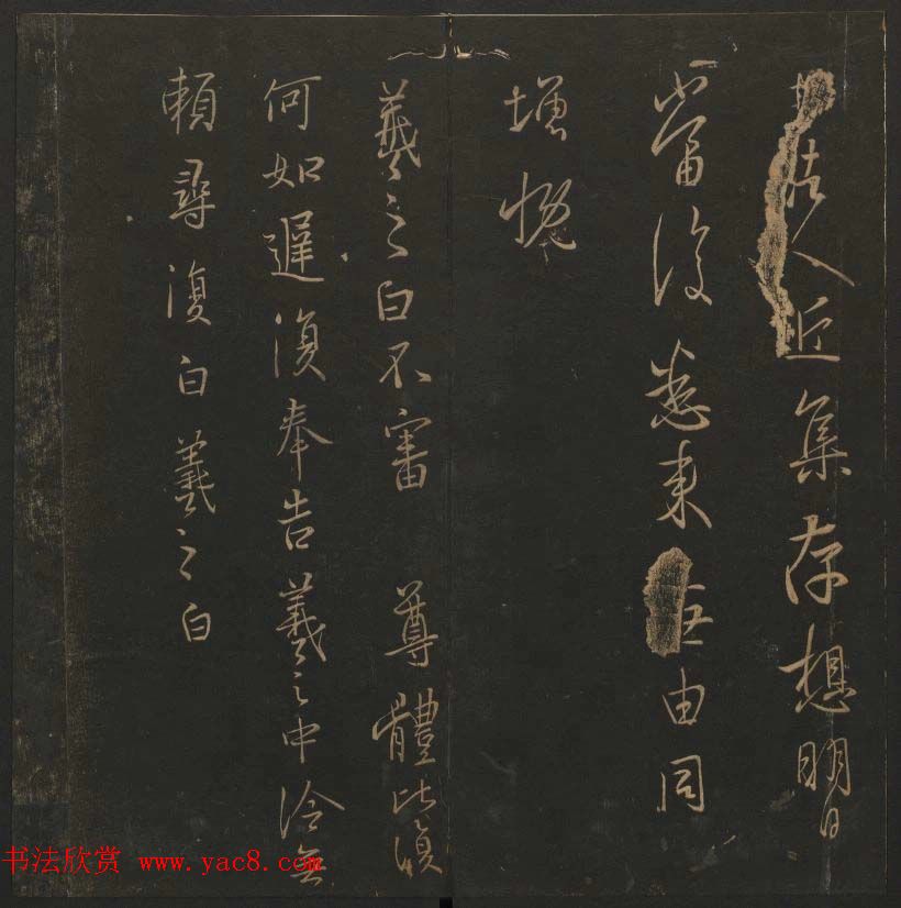 陈瓛撰《玉烟堂法帖》第九册王羲之专辑