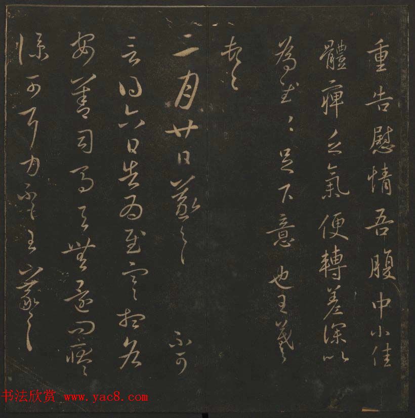 陈瓛撰《玉烟堂法帖》第九册王羲之专辑