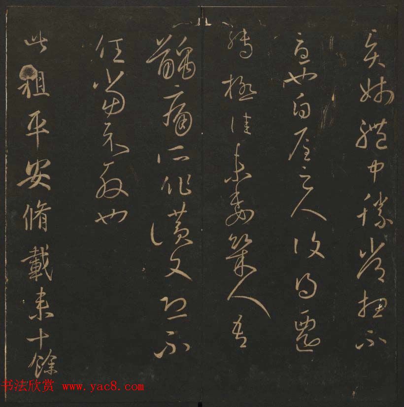 陈瓛撰《玉烟堂法帖》第九册王羲之专辑