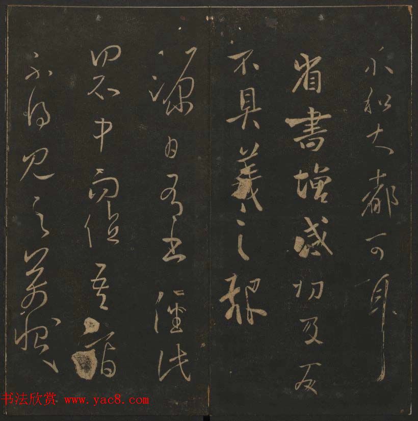 陈瓛撰《玉烟堂法帖》第九册王羲之专辑